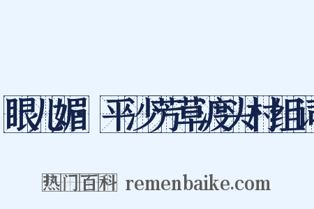 眼儿媚·平沙芳草渡头村组词是什么意思的图片